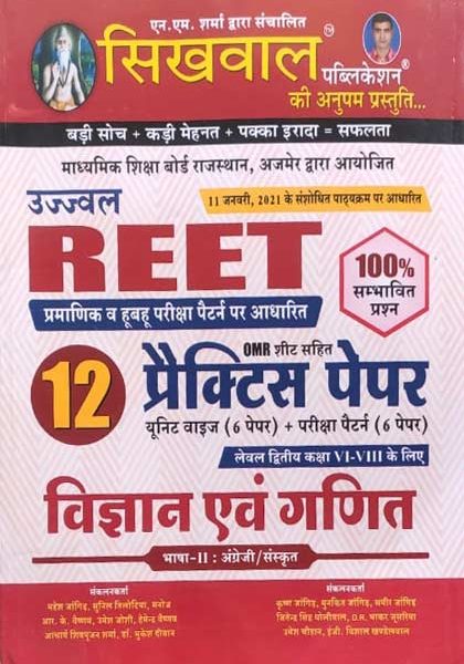 Shikhwal 12Practice Sets Vigyan Evm Ganit For Reet Level-2