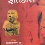 Prachin Bharat Ka Itihas By Dvijendra Narayan Jha