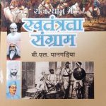 Rajsthan Me Swatantrata Sangram By B.L Pangadiya