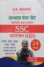 S.K Karmchari Chayan Ayog SSC Constable (GD) 24Practice Set By Ramsingh Yadav