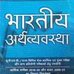 Bhartiy Arthvyavstha (Indian Economy)By sanjiv Verma For Civil Services