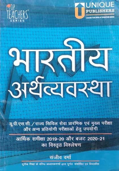 Bhartiy Arthvyavstha (Indian Economy)By sanjiv Verma For Civil Services