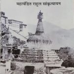 Meri Tibet Yatra By Mhapandit Rahul Sankratyan