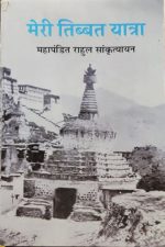 Meri Tibet Yatra By Mhapandit Rahul Sankratyan