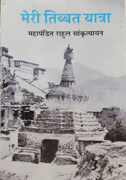 Meri Tibet Yatra By Mhapandit Rahul Sankratyan