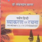Navin Hindi Vyakaran Evm Rachna By Sohan Dan Charan