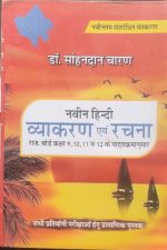Navin Hindi Vyakaran Evm Rachna By Sohan Dan Charan