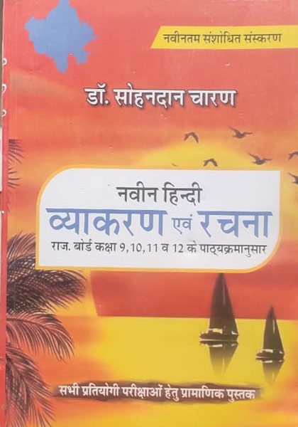 Navin Hindi Vyakaran Evm Rachna By Sohan Dan Charan