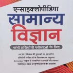 Arihant Encyclopedia Samanya Vigyan (Encyclopedia General Science) For Civil Services