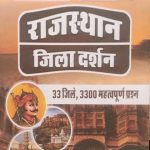 RBD Rajsthan Jila Darsan By Hukamchand Jain&Ashu Chouhan