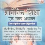 Saririk Siksha Ek Samagra Adhyan(Descriptive Cum Objective ) For TGT PGT UGT NET By Shyam Narayan Singh