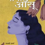Bona Aansu (बौना आँसू ) upanyas by Lakshmi Sharma
