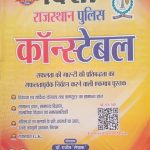 Disha Rajsthan Police Constable By Rajiv Lekhak