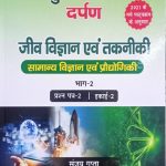 Jiv Vigyan Evm Takniki (Samanya Vigyan Evm Prodhyogiki) Bhag-2  For RPSC Mains Exam Paper-2 By Sanjay Gupta