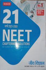MTG 21Years (2021-2001) Neet Chapterwise Solution Biology  NCERT Class-11&12