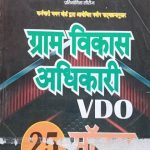 Prerna 25Modal Practice Paper For Gram Vikas Adhikari (VDO)
