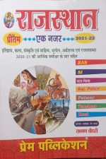 Rajsthan Ek Najar Me (General Knowladge of Rajsthan) By Laxman Choudhary