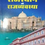 Rajsthan Ki Rajvyavastha  By Rahul Choudhary Gyan Vitan Publication