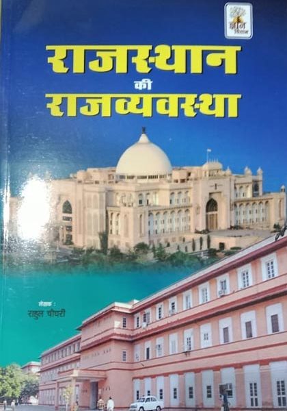 Rajsthan Ki Rajvyavastha  By Rahul Choudhary Gyan Vitan Publication