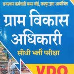 Gram Vikas Adhikari (VDO) Pratiyogita Today Publication