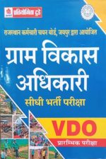 Gram Vikas Adhikari (VDO) Pratiyogita Today Publication