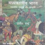 Madhyakalin Bharat Rajniti Samaj Or Sanskriti By Satish Chandra
