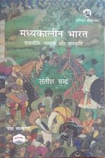 Madhyakalin Bharat Rajniti Samaj Or Sanskriti By Satish Chandra