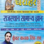 Dharohar Rajsthan Samanya Gyan By Kunwar Kanak Singh Raw