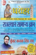 Dharohar Rajsthan Samanya Gyan By Kunwar Kanak Singh Raw