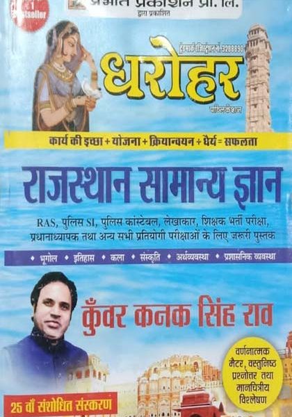 Dharohar Rajsthan Samanya Gyan By Kunwar Kanak Singh Raw