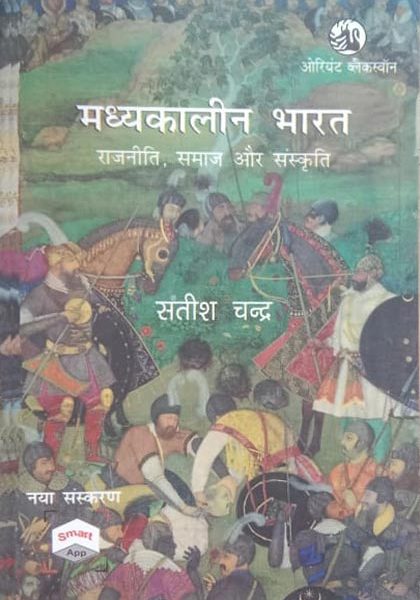 Madhyakalin Bharat Rajniti Samaj Or Sanskriti By Satish Chandra