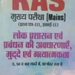 Prabhat RAS Mains Exame Paper-3 Part-2 Lokprasan Evm Prabandhan Ki Avdharnae Mudde Evm Gatyatmakta By Koshal Bhardvaj