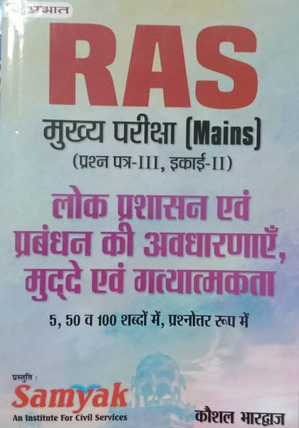 Prabhat RAS Mains Exame Paper-3 Part-2 Lokprasan Evm Prabandhan Ki Avdharnae Mudde Evm Gatyatmakta By Koshal Bhardvaj