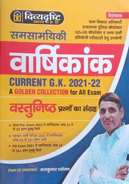 Divyadrishti Samsamyiki Varsikank (Objective Current GK2021-22) By Rajkumar Shyoran