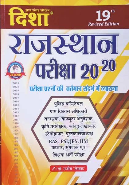 Disha Rajsthan Pariksha20-20 By Rajiv Lekhak For All Exame