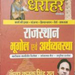 Dharohar Rajsthan Bhugol Evm Arthvyavstha By Kunwar Kanak Singh Raw