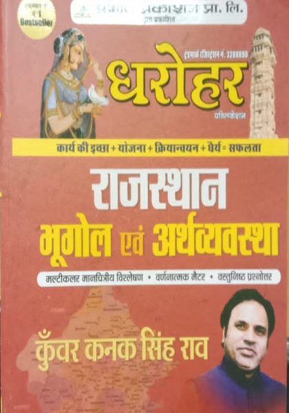 Dharohar Rajsthan Bhugol Evm Arthvyavstha By Kunwar Kanak Singh Raw