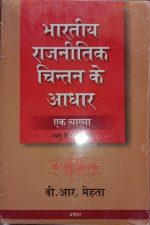 Bhartiy Rajniti Chintan Ke Adhar Ek Vyakhya By Dr. V.R Mehta