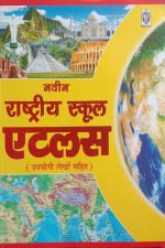 Navin Rastriy School Atlas