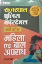 Prabhat Rajsthan Police Constable Exam Mahila Evm Bal Apradh By Nikunj Sir