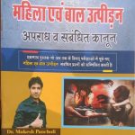 Sugam Mahila Evm Bal Utpidan,Apradh Or Sambadhit Kanoon By Mukesh Pancholi