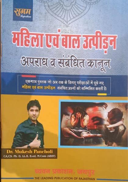 Sugam Mahila Evm Bal Utpidan,Apradh Or Sambadhit Kanoon By Mukesh Pancholi