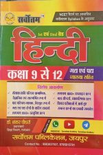 Sarvotam Hindi (9 to 12) For 1st And 2nd Grade Teacher Exam By Shankar Choudhary