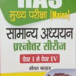 Prabhat Ras Mains Samanya Adhyan Question Series For Paper-1 to 4 By Koshal Bhardvaj