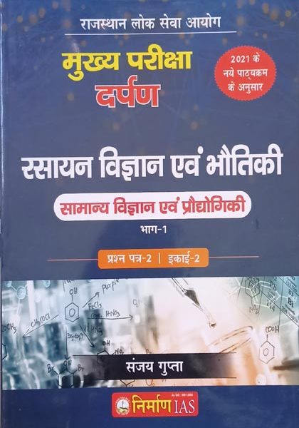Nirman IAS Rasayan Vigyan Evm Bhotiki( Samanya Vigyan Evm Prodhyogiki) By Sanjay Gupta For RPSC Mains Exam