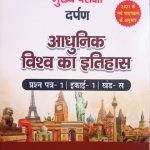 Adhunik Vishva Ka Itihas (Modern World History) For RPSC Mains Exam Paper-1 By Sanjay Gupta