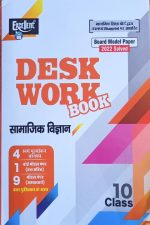 Excellent Samajik Vigyan (Social Science) Desk Work Book For Class-10