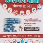 Ujala   Rajsthan Bharat Yojna 2021-22 By Anita Pancholi