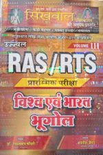 Sikhwal Vishva Evm Bharat Bhugol By Ramswaroop Chouhary For RAS RTS