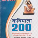 Sarsa Kavimala 200 (Hindi Sahitya Ke Atimahtvapurn 200 Sahityakaron Ka Jivan Parichay ) By Kailash Bhadarna&Puspa Singh Charan